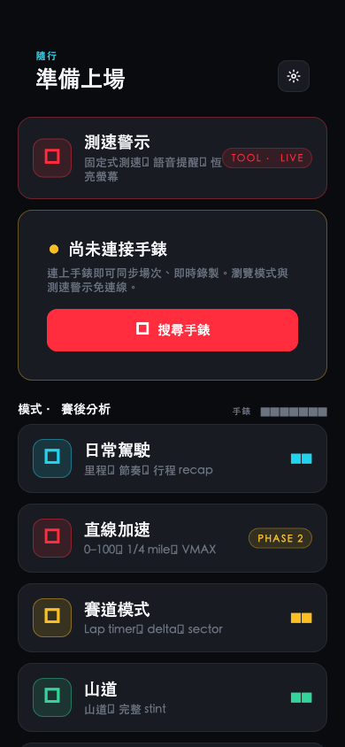 App 首頁：尚未連接手錶，顯示搜尋手錶按鈕