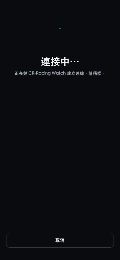 正在與手錶建立連線