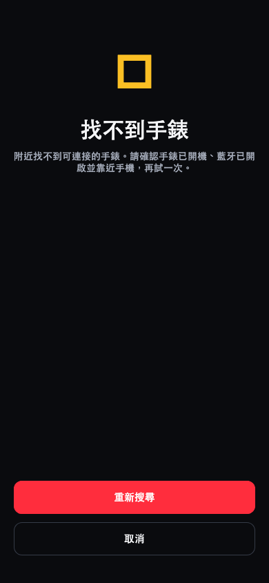 找不到手錶錯誤畫面