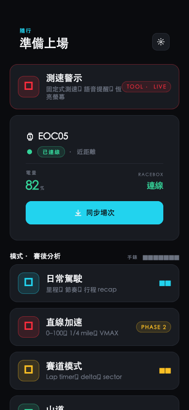 首頁已連線卡片與同步場次按鈕